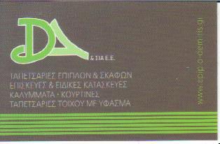 ΤΑΠΕΤΣΑΡΙΕΣ ΕΠΙΠΛΩΝ & ΣΚΑΦΩΝ ΝΕΟΣ ΚΟΣΜΟΣ ΔΕΜΙΡΗΣ ΑΝΤΩΝΙΟΣ 